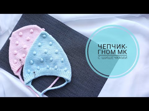 Шапочка-гном с шишечками/ Чепчик на малыша 3-6 мес
