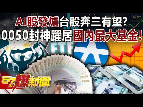 AI股發爐！台股「奔三」有望？ 0050一戰封神躍居國內最大基金！-阮慕驊 姚惠珍 徐俊相《57爆新聞》@57BreakingNews