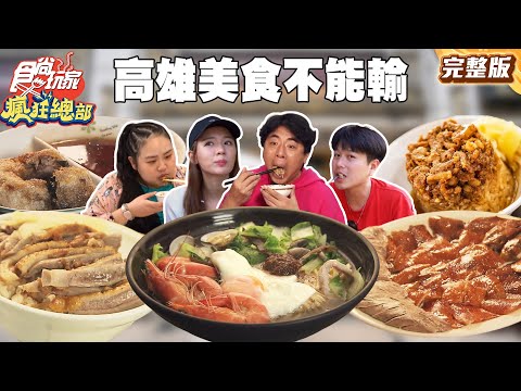 高雄美食不能輸 林莎帶大家見識正港高雄美食｜#梁赫群 #林莎 #大文 #李易 SuperTaste Taiwan｜#食尚玩家瘋狂總部 完整版 20251201 📍高雄