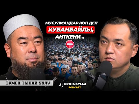 Чынын айтсак, адеп-ахлактан аксап жатабыз.. | Эрмек Тынай уулу | Ernis Kyiaz Podcast