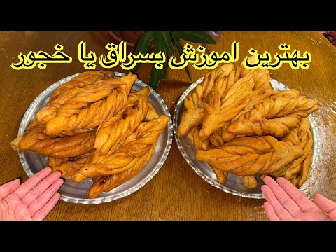 بهترین آموزش بسراق یا خجور خیلی خوشمزه و  اسان👍