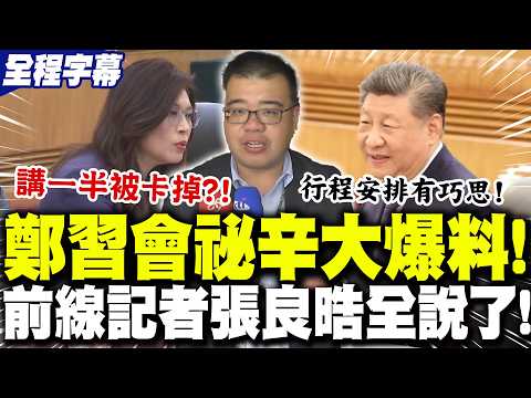 [Full Subtitles] Inside the Secrets of the "Zheng-Xi Meeting" Revealed! Frontline Reporter Zhang ...