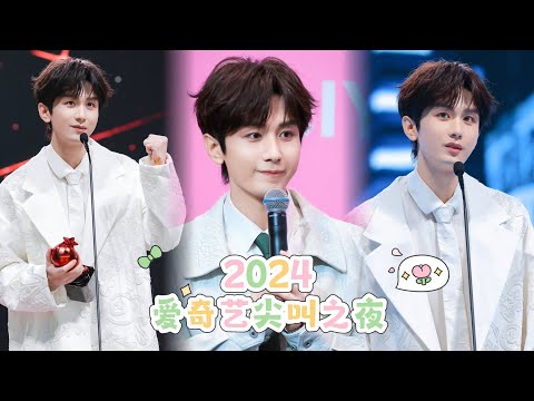 【4K】【ENG SUB】【成毅 ChengYi】2024爱奇艺尖叫之夜 Scream Night Cut - 恭喜成毅老师，恭喜深潜，恭喜赴山海，尖叫男神淇淇，尖叫女神ie姐姐们