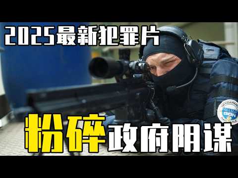 2025Netflix最新犯罪片，任務射殺可疑目標，特種兵捲入政府陰謀，慘遭追殺自證清白！【補影】