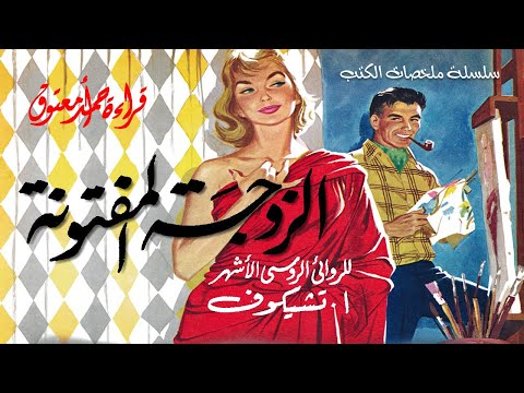 الزوجة المفتونة (The Grasshopper) .. أنطون تشيكوف .. من الأدب الروسي .. سلسلة ملخصات الكتب