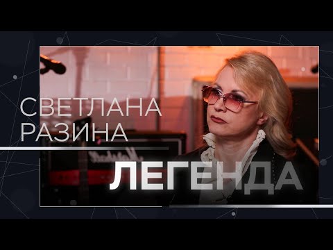 Романы ради карьеры, уход из «Миража» и концерты на фронте / Светлана Разина // Легенда