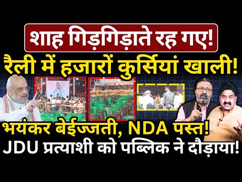 Shah गिड़गिड़ाते रह गए, रैली में हजारों कुर्सियां खाली! भयंकर बेईज्जती, NDA पस्त! Ashok Wankhede