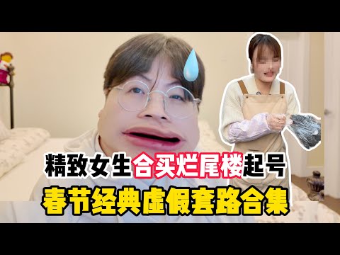 春节热门新套路骗局合辑!开车300公里吃19.9牛排?好闺蜜合买烂尾楼?父母看了上网再也不会被骗了!