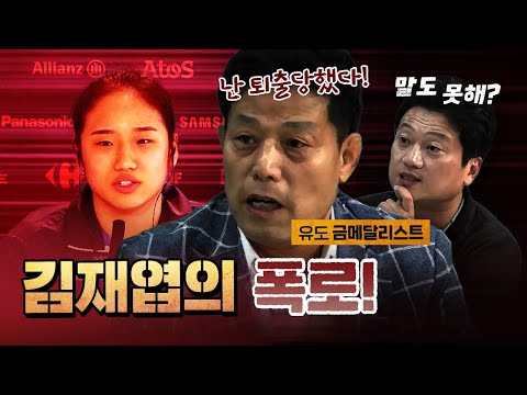 유도 영웅 김재엽 "양궁협회 빼곤 다 썩었다!" [코너별 다시보기]