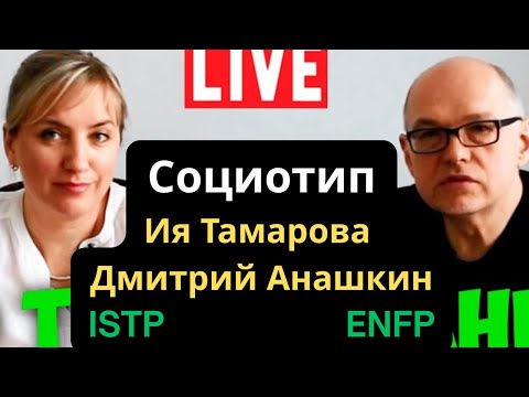 Соционический Тип Ия Тамарова (Габен) ISTP и Дмитрий Анашкин (Гексли) ENFP