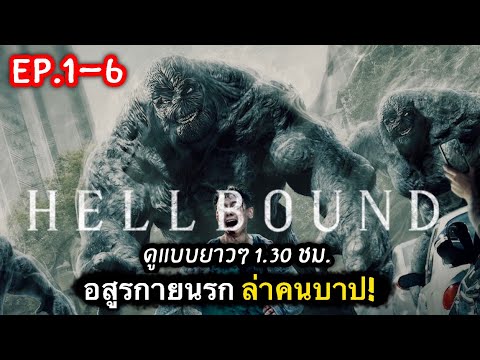 สรุปเนื้อเรื่อง HELLBOUND ep.1-6 | ทันฑ์นรก กับตำนาน อสูรกายจากนรก [ดูแบบยาวๆ] 2021