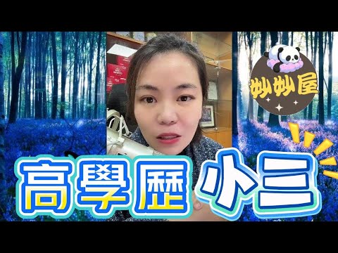 高學歷小三？#小元姐姐#情感故事#睡前故事#搞笑視頻