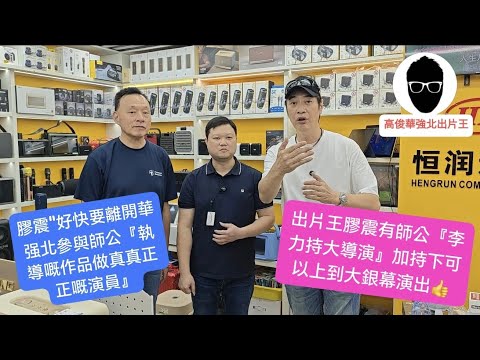 高俊"🙋同粉絲們說聲再見『永遠懷念華强北』仲唔快啲訂閱我〈出片王高俊〉channel📽️🎬係唔使💰錢㗎❗你哋嘅訂閱亦都係做咗善事❗『仲諗』