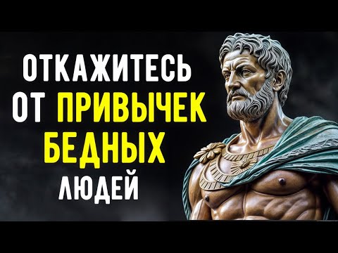 8 Привычек, Которые Нужно Избегать, Чтобы Быть Богатым | МЫСЛИ СТОИЦИЗМА