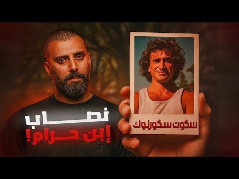 العبقري الذي سرق 28 مليون وما قدرت الـ FBI تكشفه مدة 21 سنة !