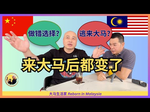 【做莫来大马】本地人对外国人移居的严肃“大审问”：为什么来？大马有什么缺点？泰国不香吗？有什么改变？中国人不过得很惨的心法？YouTube的理念？ ft. @大马杨哥雪梅姐日记  Eng Sub