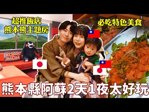 我和日本老公交往10年啦✨和兒子的熊本阿蘇兩天一夜小旅行🔥親子友善飯店、室內游泳池、阿蘇卡德利動物樂園、幸福又夢幻的兩天
