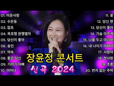 장윤정 콘서트 신곡 2024 🎧 광고없이 듣는 장윤정 노래모음 BEST 22곡 Play list 미운사랑,수은등,잡초,목포행 완행열차, 당신이 좋아,송인,약속, 좋은 당신