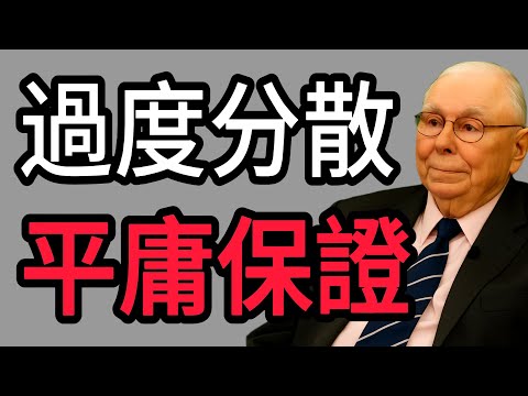查理・蒙格：為什麼「過度分散」是平庸的保證？你缺的不是安全感，而是「下重注」的勇氣！