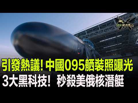 引發熱議！中國095舾裝照曝光，3大黑科技！秒殺美俄同類型核潛艇