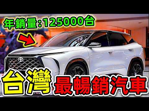 台灣“最多銷量”的10輛汽車！特斯拉只排第10，本田排名第5，第一名年銷量高達125000輛。|#世界之最top #世界之最 #出類拔萃 #腦洞大開 #top10 #台灣 #最暢銷汽車