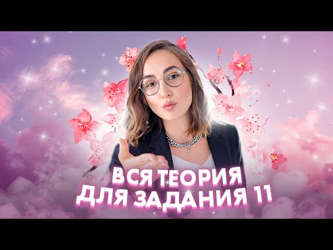 Вся теория для ЗАДАНИЯ 11 | ОГЭ по русскому языку | Мария Коршунова | 100балльный репетитор
