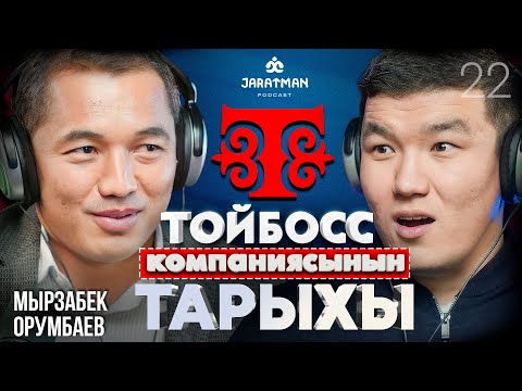 ТОЙБОСС: кантип чакан цехтен - эң ири ишканага айланды? / Мырзабек Орумбаев / Жаратман Подкаст