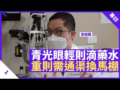 高血壓、偏頭痛、睡眠窒息加劇青光眼 「節流通渠」控制眼睛壓力 病情輕微滴眼藥水即可 僅2%嚴重青光眼患者需「換馬桶」治療 - 鄭丹瑞《健康旦》養和醫院眼科專科醫生 #梁裕龍 Part 1