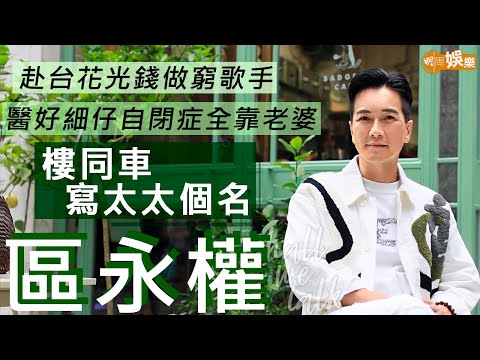 #區永權 醫好細仔自閉症 全靠老婆「最佳後衛」 | 做社工被曳仔問私隱 赴台花光錢做窮歌手 | 明周Shall We Talk (v2)