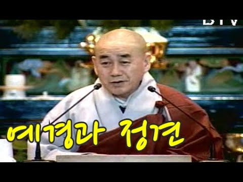 종범스님의 향기 있는 법문-“예경과 정견”