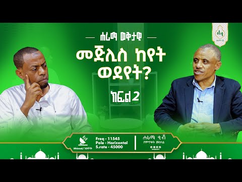 ሃሪማ ወቅታዊ   መጅሊሱ ከየት ወደ የት? ከፍል 2