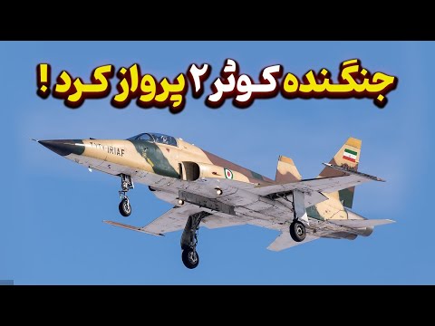 جنگنده ی پیشرفته کوثر ۲ پرواز کرد! پرواز و اتمام تست های پروازی!