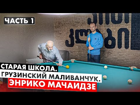 Old School. Georgian Malivanchuk at 83. Enrico Machaidze
