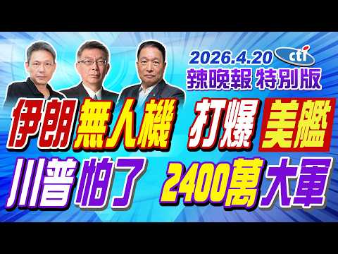 伊朗無人機 打爆美艦【辣晚報特別版】20260420@中天電視CtiTv