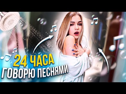 24 часа ГОВОРЮ ПЕСНЯМИ !!!