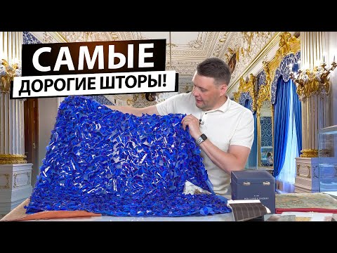 Самые дорогие ткани для штор. Почему ткани имеют такую высокую стоимость?