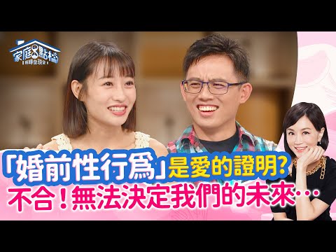 我以為有性才是真愛 ~「試車」能降低分手風險？ ‖《熱戀中！親密接觸有界線，實在強人所難？!》 #高怡平 #洪英正 #璽文 #王妡 #蔡逸帆 #辛薇