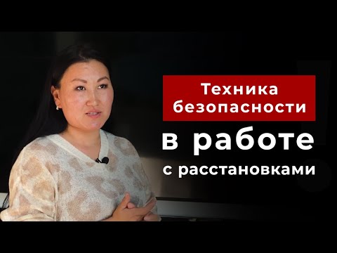 Техника безопасности в работе с расстановками|Олана Мункоева