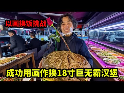 以画换饭挑战，成功用画作换18寸巨无霸汉堡，这亏了还是赚了！【画画的帽子】【画画的帽子】