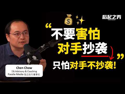 “不要害怕对手抄袭，只怕对手不抄袭！” ► 把生意转亏为盈，Less is More!  - Chen Chow｜1% Advisory & Coaching创办人