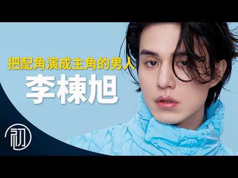 李棟旭的故事 | 可帥可變態的凍齡大叔 | 實際年齡不科學啊