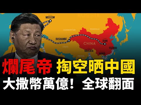 【撒幣外交】習近平掏空晒中國丨世紀大爛尾丨外交大躍進丨世紀債務丨一帶一路丨非洲反目丨意大利退群丨資本外逃丨眾叛親離丨斯裏蘭卡丨萬億壞賬丨世紀工程丨萬邦來朝丨