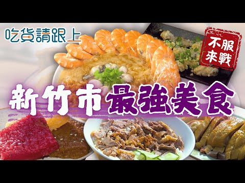 新竹市精選6家必吃！22縣市最強美食挑戰！【 吃貨請跟上 】20251217
