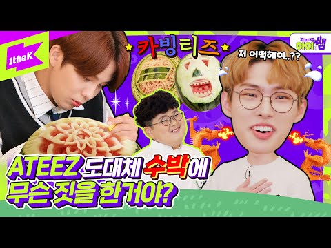 ※창의력만렙※ 에이티즈 도대체 수박🍉에 무슨 짓을 한 거야??🤣 (feat.푸드카빙 신동) | ATEEZ | 아이쌤Ep.4 | Kids Teaching Idol | THANXX