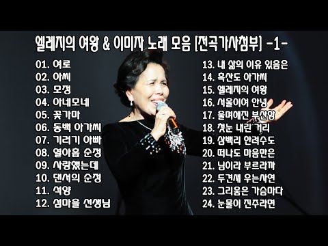 ◈ ◈ 엘레지의 여왕 & 이미자 노래 모음 [전곡가사첨부] -1- ◈ ◈