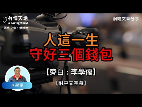 人這一生 守好三個錢包 ! - 【李學儒 旁白】 | 網絡文章 | A Loving World | 有緣相聚 | 有情天地 | 電台節目重溫【粵語】【廣東話】