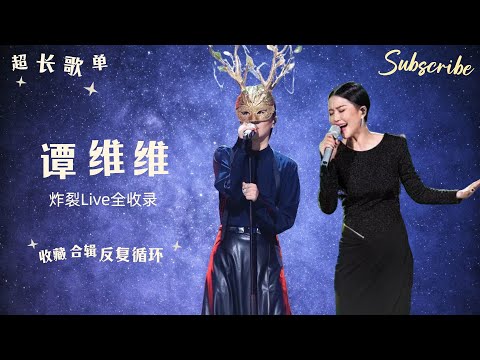 【超长歌单】#谭维维 炸裂Live全收录 蒙面歌王+中国之星 纯享全合辑 | 八月歌单  #playlist #livemusic