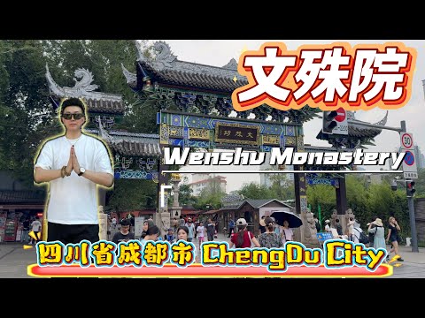 旅行中国之四川省成都市文殊院