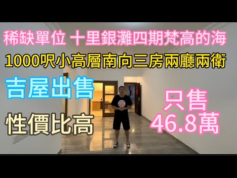 90方面三房一卫46.8万！碧桂园十里银滩四期梵高的海小洋房！吉屋出售！双阳台设计！