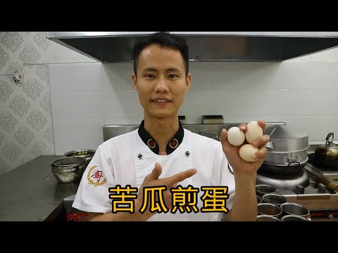 厨师长教你“苦瓜煎蛋饼”的做法，史上最详细的讲解，先收藏起来